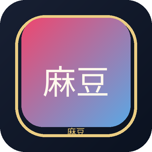 麻豆